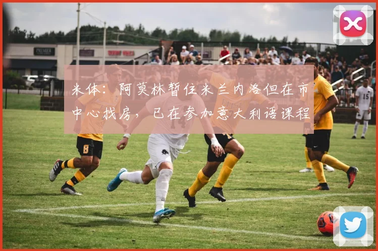米体：阿莫林暂住米兰内洛但在市中心找房，已在参加意大利语课程